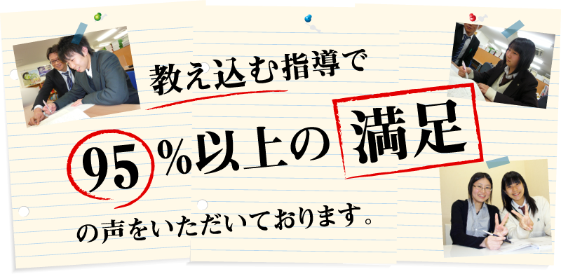 95%以上の満足